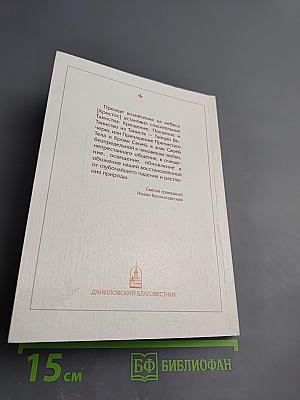 Справочник православного человека. Часть вторая: Таинства Православной Церкви