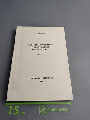 Мнение участника перестройки (Избранное). Часть 1