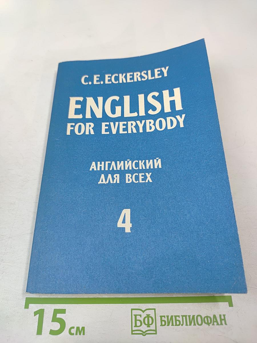 English for Everybody. Английский для всех. Часть 4