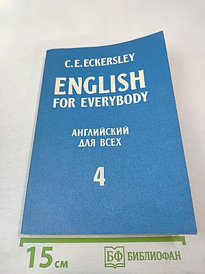 English for Everybody. Английский для всех. Часть 4
