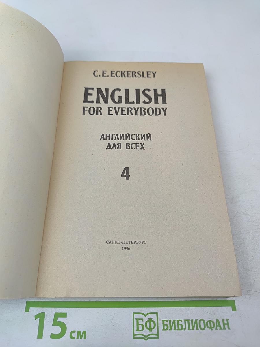 English for Everybody. Английский для всех. Часть 4
