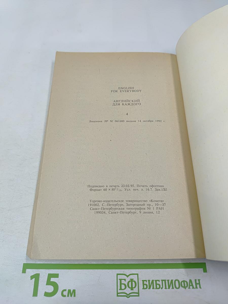 English for Everybody. Английский для всех. Часть 4