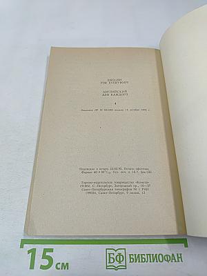 English for Everybody. Английский для всех. Часть 4