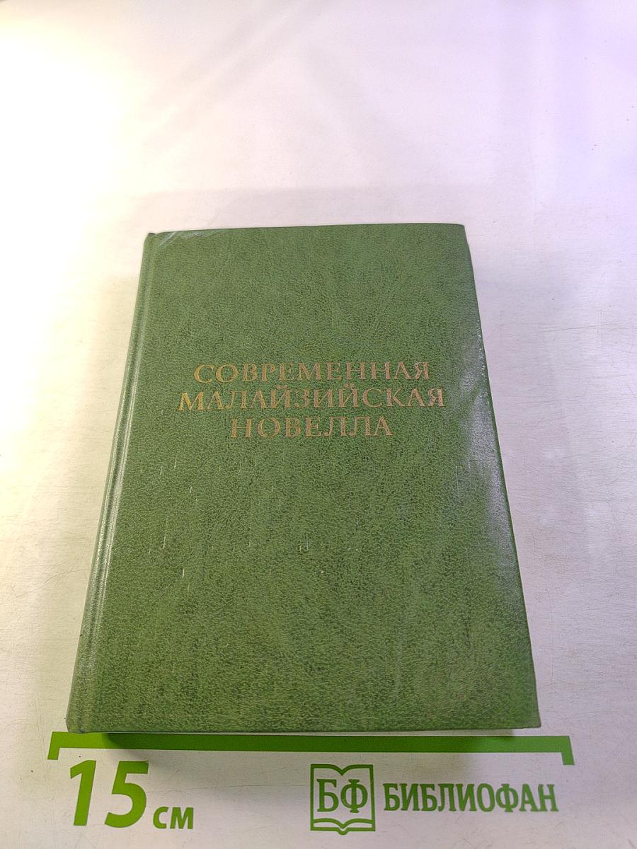 Современная малайзийская новелла