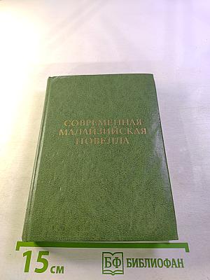 Современная малайзийская новелла