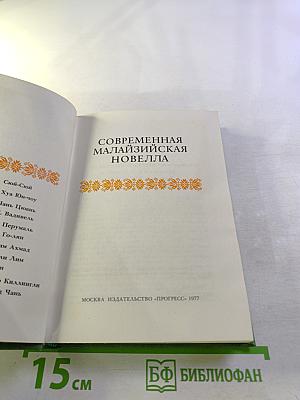 Современная малайзийская новелла