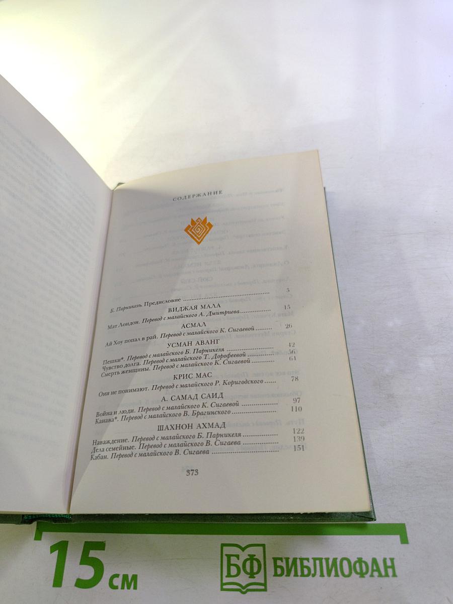 Современная малайзийская новелла