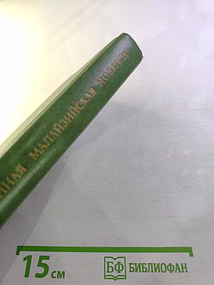 Современная малайзийская новелла