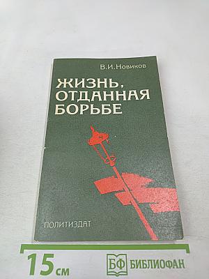 Жизнь, отданная борьбе