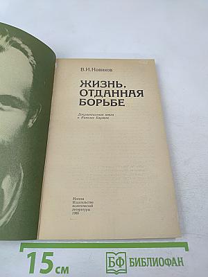 Жизнь, отданная борьбе