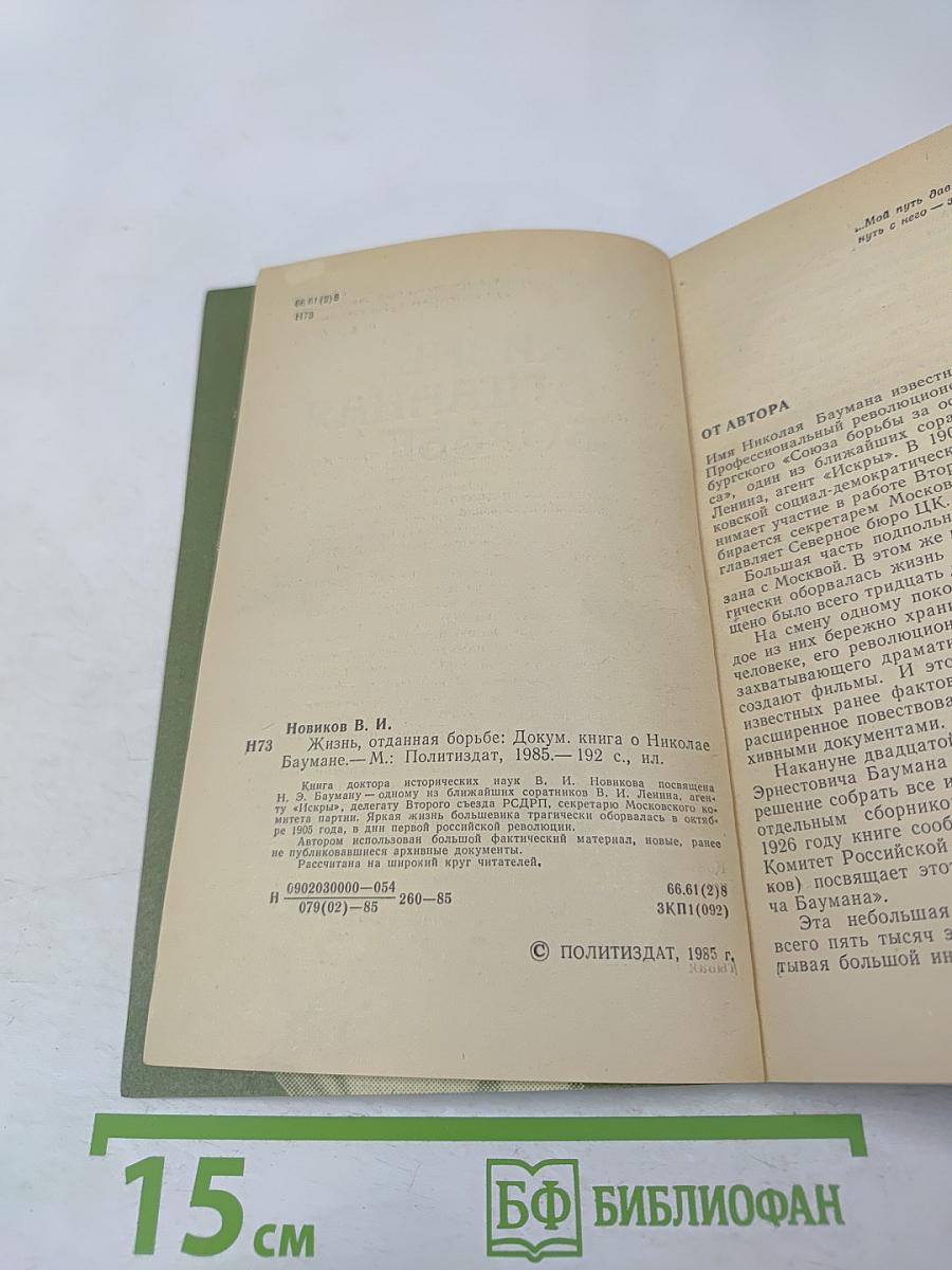 Жизнь, отданная борьбе