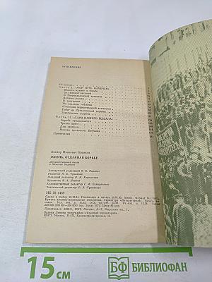 Жизнь, отданная борьбе