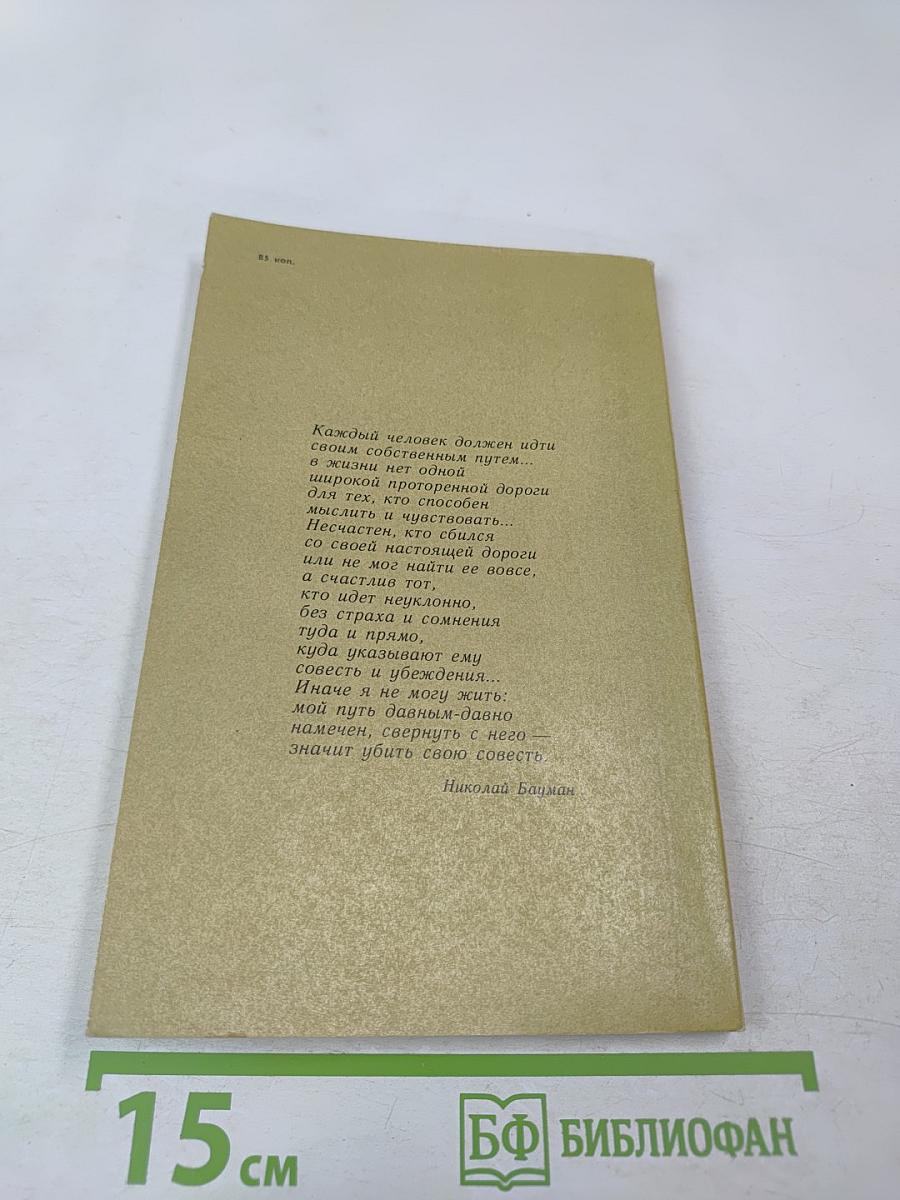 Жизнь, отданная борьбе