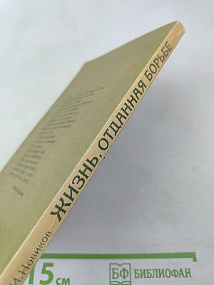 Жизнь, отданная борьбе