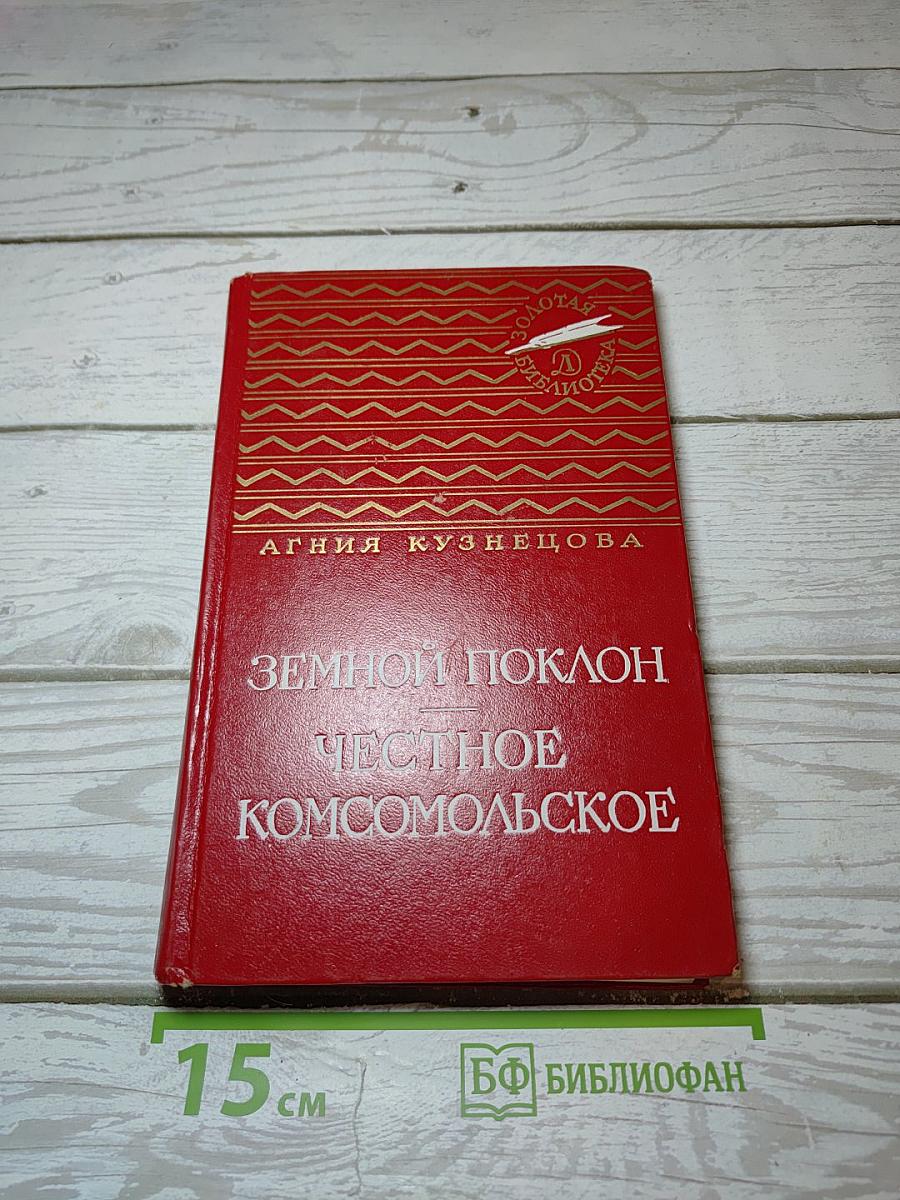 Земной поклон. Честное комсомольское