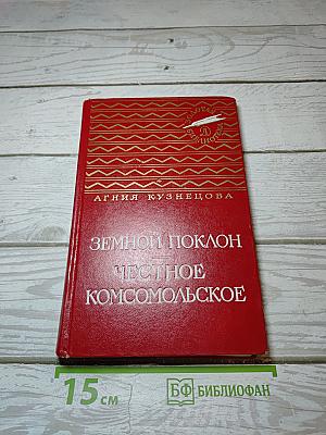 Земной поклон. Честное комсомольское