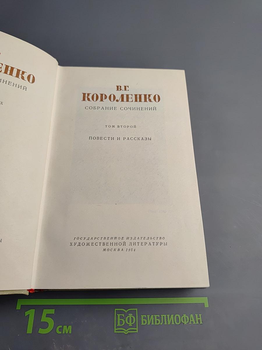 Собрание сочинений. Том второй. Повести и рассказы