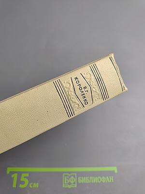 Собрание сочинений. Том второй. Повести и рассказы