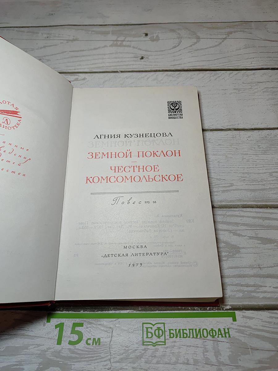 Земной поклон. Честное комсомольское