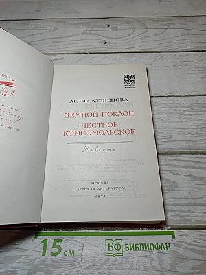Земной поклон. Честное комсомольское