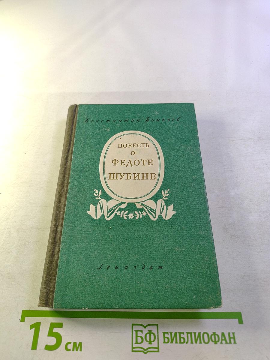 Повесть о Федоте Шубине