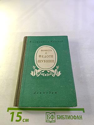 Повесть о Федоте Шубине