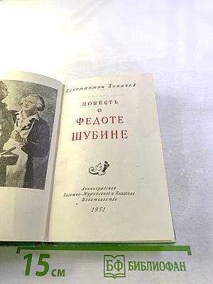 Повесть о Федоте Шубине