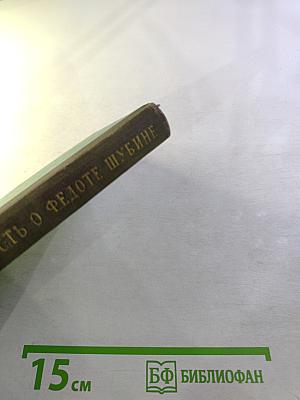 Повесть о Федоте Шубине