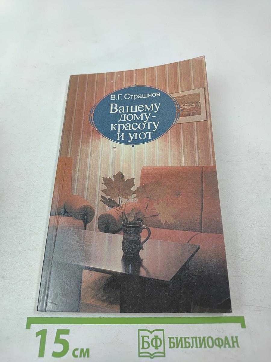 Вашему дому - красоту и уют