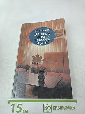 Вашему дому - красоту и уют