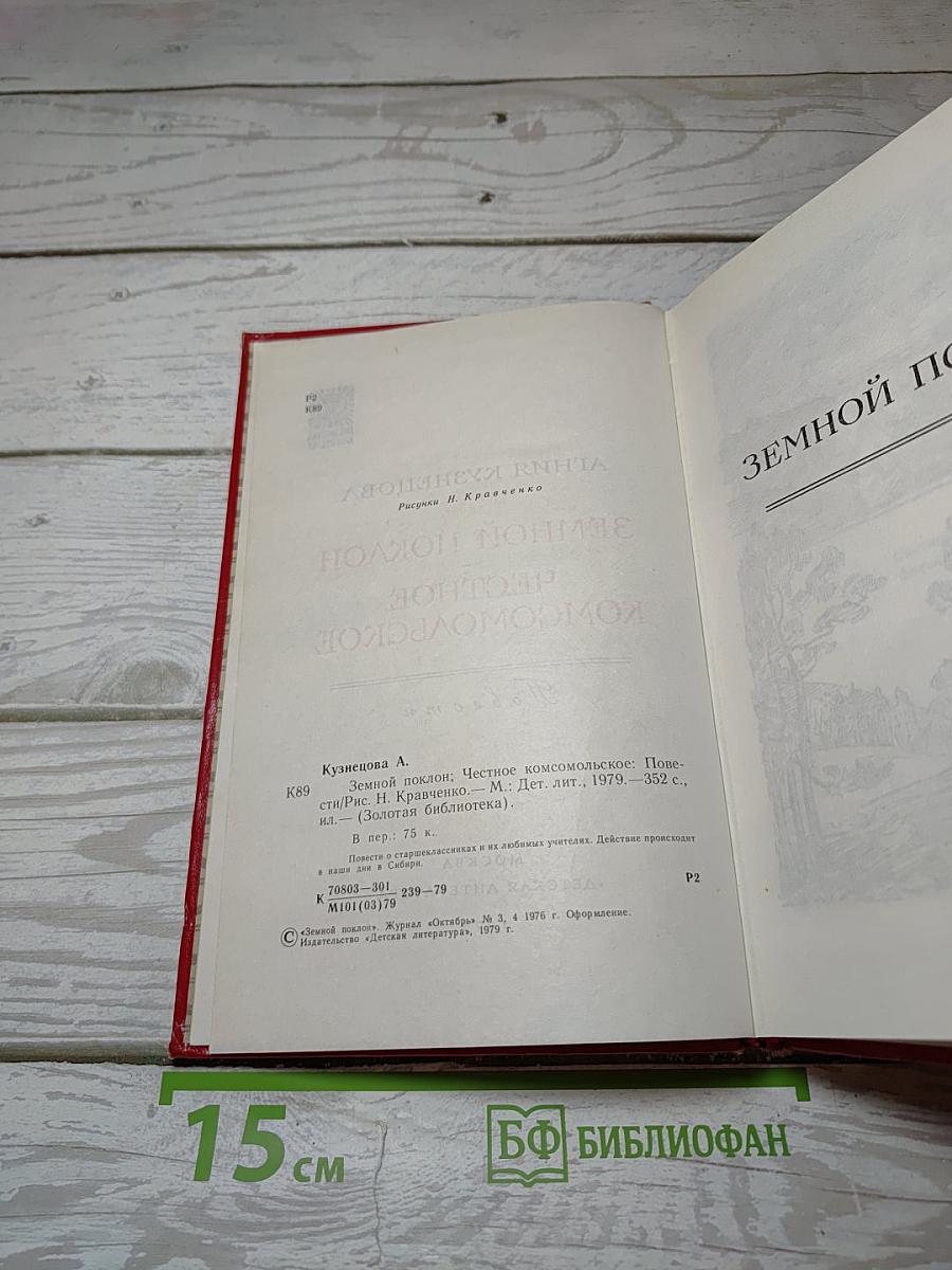 Земной поклон. Честное комсомольское