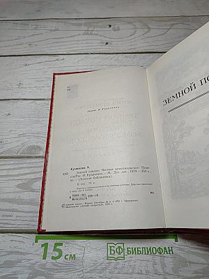 Земной поклон. Честное комсомольское