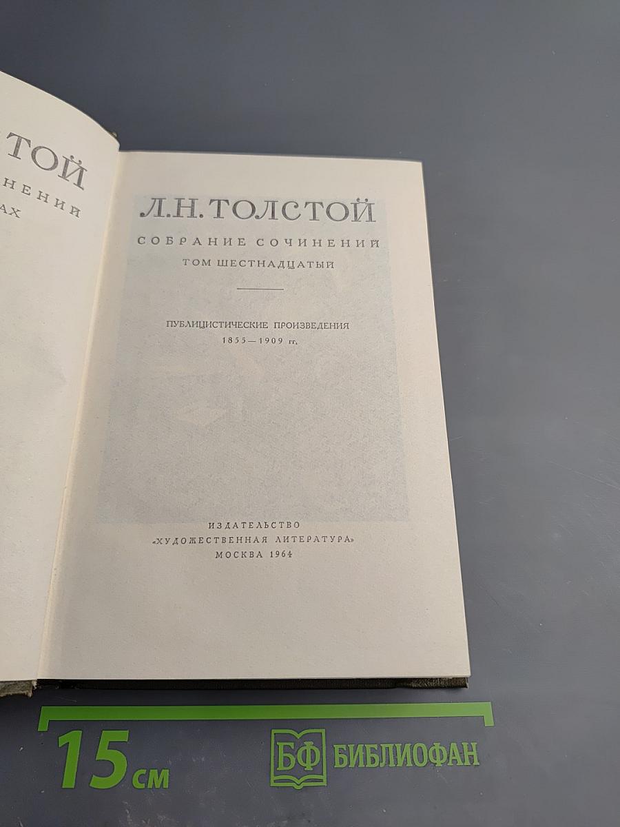 Собрание сочинений. Том шестнадцатый. Публицистические произведения 1853–1909 гг.