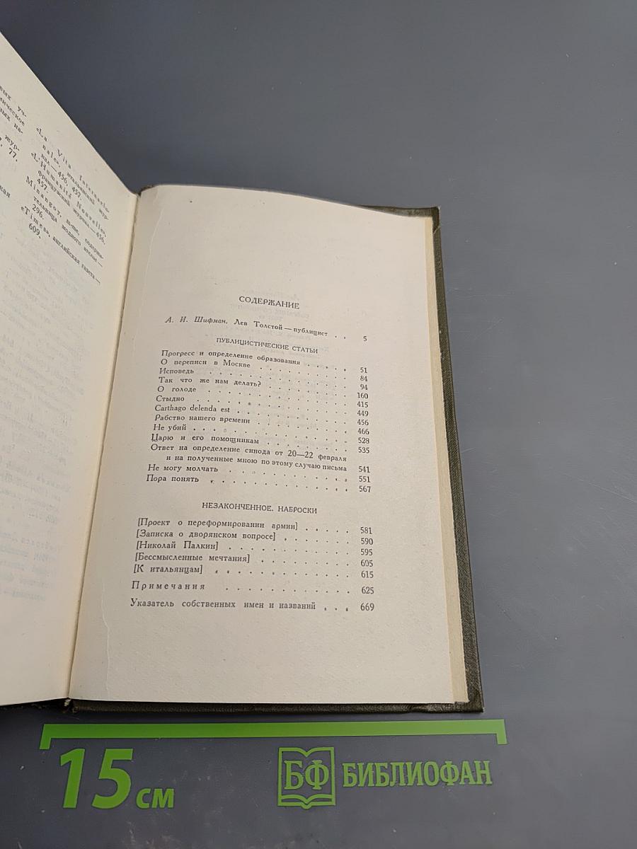 Собрание сочинений. Том шестнадцатый. Публицистические произведения 1853–1909 гг.
