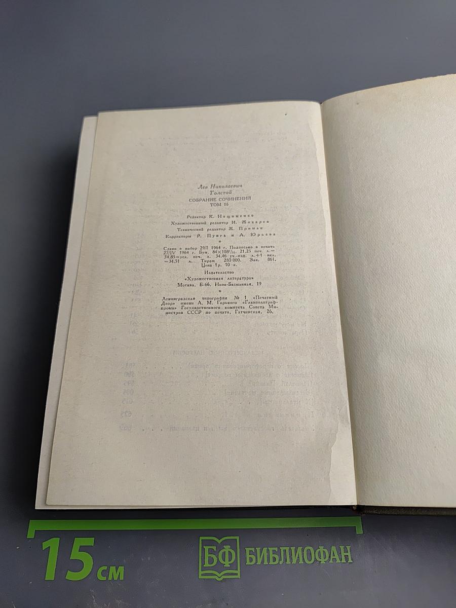 Собрание сочинений. Том шестнадцатый. Публицистические произведения 1853–1909 гг.