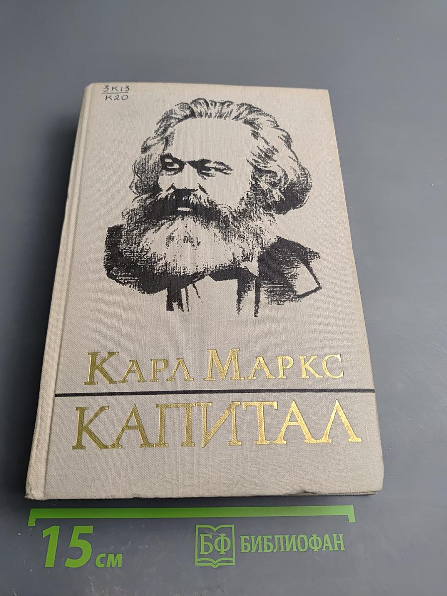 Капитал. Критика политической экономии. Том Третий. Книга III. Процесс капиталистического производства, взятый в целом. Часть первая.