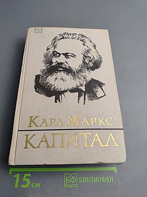Капитал. Критика политической экономии. Том Третий. Книга III. Процесс капиталистического производства, взятый в целом. Часть первая.