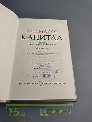 Капитал. Критика политической экономии. Том Третий. Книга III. Процесс капиталистического производства, взятый в целом. Часть первая.