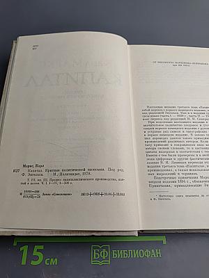 Капитал. Критика политической экономии. Том Третий. Книга III. Процесс капиталистического производства, взятый в целом. Часть первая.
