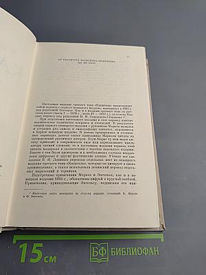 Капитал. Критика политической экономии. Том Третий. Книга III. Процесс капиталистического производства, взятый в целом. Часть первая.