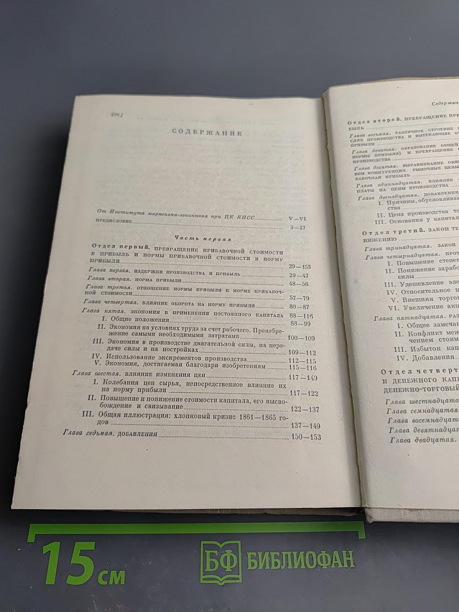 Капитал. Критика политической экономии. Том Третий. Книга III. Процесс капиталистического производства, взятый в целом. Часть первая.