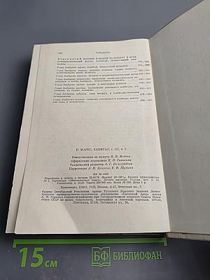 Капитал. Критика политической экономии. Том Третий. Книга III. Процесс капиталистического производства, взятый в целом. Часть первая.