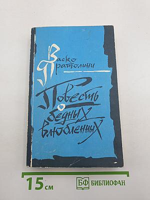 Повесть о бедных влюбленных. Виа де'Магадзини. Семейная хроника