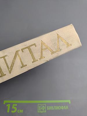 Капитал. Критика политической экономии. Том Третий. Книга III. Процесс капиталистического производства, взятый в целом. Часть первая.