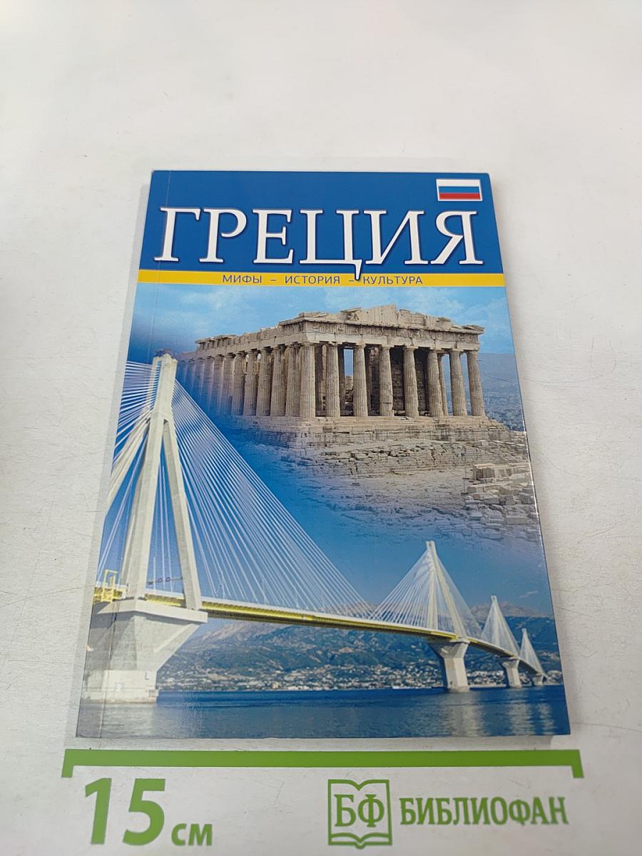 Греция. Мифы - История - Культура