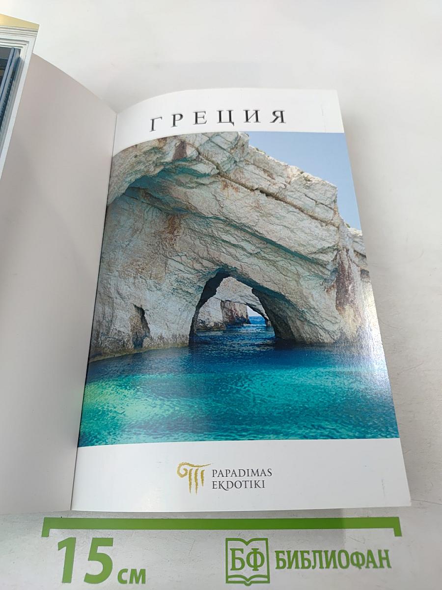 Греция. Мифы - История - Культура