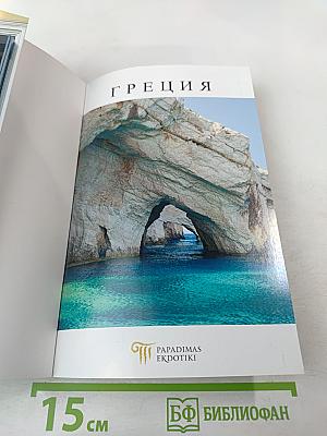 Греция. Мифы - История - Культура