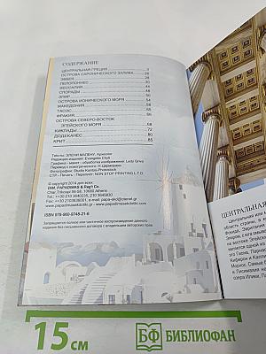 Греция. Мифы - История - Культура