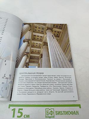 Греция. Мифы - История - Культура