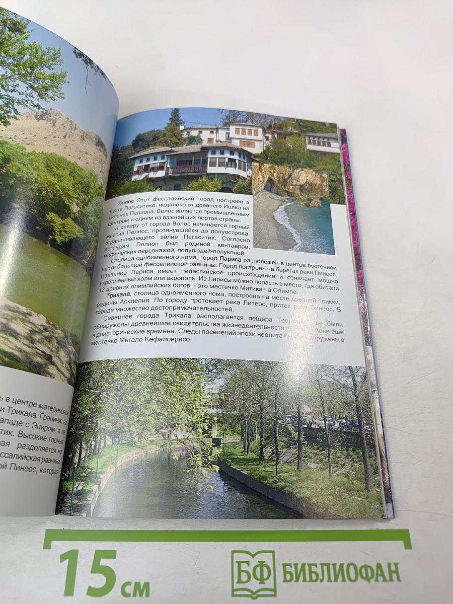 Греция. Мифы - История - Культура